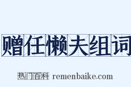赠任懒夫组词是什么意思的图片